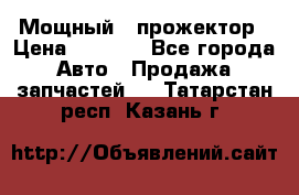  Мощный   прожектор › Цена ­ 2 000 - Все города Авто » Продажа запчастей   . Татарстан респ.,Казань г.